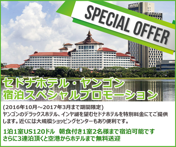 セドナホテル(ヤンゴン)宿泊スペシャルプロモーション
